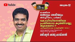 ഭാഷയിലെ തെറ്റും ശരിയും/അധ്യായം 12/നല്ല മലയാളം/പുനരുക്തിദോഷം വാക്യങ്ങളിൽ/PART 1/ഭാഗം 1/Shaju Kadakkal