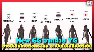 ข่าวลือที่อยากให้เป็นจริง New GG จากค่าย YG อาจมีเด็กไทยถึงสองคน จะเป็นไปได้กี่เปอร์เซ็น | OMK KPOP