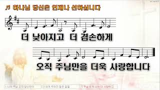 [악보\u0026찬양]  '하나님 당신은 언제나 선하십니다' ( 손경민 曲, 김정희  햇살콩 일러스트)