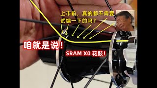 維修日志3：逼我爆粗口的SRAM X0花鼓+BONTRAGER車圈自編，怪不得賣的不好，發售前都不試編一下的嗎？||sram hubs，X0 hubs，wheel building