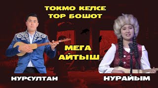 МЕГА Айтыш///Нурайым Бахтияр кызы \u0026 Нурсултан Малдыбаев