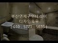 부산연제구인테리어 거제동한일유앤아이아파트 합리적인 시공