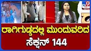 Shivamogga Violence: ರಾಗಿಗುಡ್ಡದಲ್ಲಿ ಮುಂದುವರಿದ ಸೆಕ್ಷನ್ 144 | 5ನೇ ದಿನವೂ ರಾಗಿಗುಡ್ಡದಲ್ಲಿ ನಿಷೇಧಾಜ್ಞೆ ಜಾರಿ