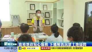 新彰化新聞20201201 鹿港地政貼心服務 下鄉解答民眾土地疑問