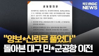 대구 민군공항은 어떻게 이전했나?..\