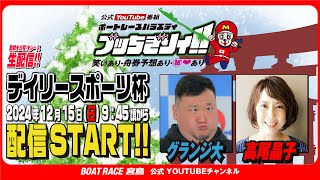 【ボートレース宮島 公式YouTube番組】 ボートレースバラエティ “ブッちぎりィ!!”【グランジ大＆高尾晶子】