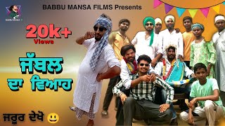 ਜੱਬਲ ਦਾ ਵਿਆਹ -Jabal da viyah | Full comdey video 2022