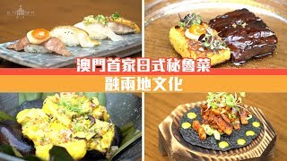 【味力澳門二季】融兩地文化 雅吉日式秘魯菜全新味覺