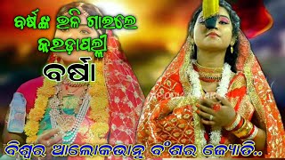 କାତଧରି ଧୀରେ ନାଉରି ନା ଦେଇଛି ମେଲି //ବହି ଗୀତ ପରି ଗାଇଲେ କାଜଲ //karadapalli ramnatak...।।