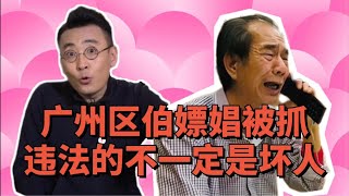 【天天逗文涛】广州老伯嫖娼被抓 违法的不一定是坏人？