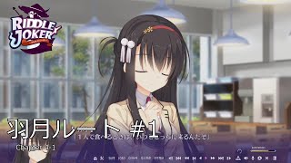 Riddle Joker 羽月ルート #1 (Chapter 4-1)