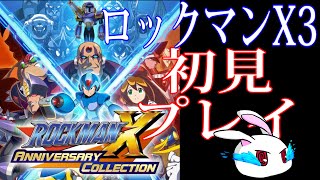 【ライブ】【初見プレイ】昔プレイした激ムズゲームのナンバリングを嗜む　#1【ロックマンX3】