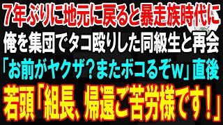 【スカッと】7年ぶりに地元に戻ると暴走族時代に俺を集団でタコ殴りした同級生と再会「お前がヤクザ？またボコるぞw」→直後、俺に頭を下げた若頭「組長、帰還ご苦労様です！」同級生「は？」その後w【朗読】