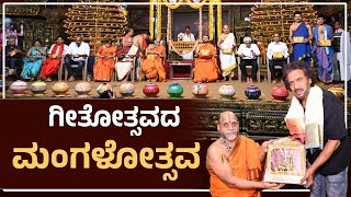 ಗೀತೋತ್ಸವದ ಮಂಗಳೋತ್ಸವ | Geethotsava | Puttige paryaya | Udayavani