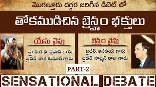 బ్రెన్ హాం దుర్బోధకులతో జరిగిన డిబేట్ (పార్ట్-2) Debate with Branhamites (Part-2)