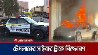 ট্রাম্পের মালিকানাধীন হোটেলে টেসলারের সাইবার ট্রাকে বিস্ফোরণ | US Tesla Fire | Jamuna TV