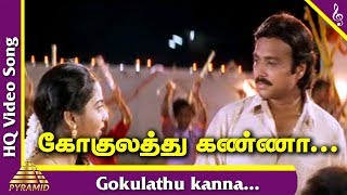 Gokulathil Seethai Tamil Movie Songs | Gokulathu Kanna Video Song | கோகுலத்து கண்ணா கண்ணா | Pyramid