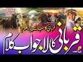 Bakra Eid Naat | Qurbani karunga | Qurbani Kalam 2025 | New Naat Qurbani