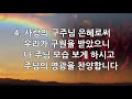 새찬송가 230장 우리의 참되신 구주시니