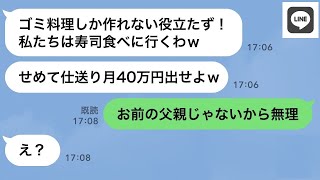 【LINE】DQN姉と母「大学進学するから金出せ」父「は？父親やめるから無理」→...www【ライン】【修羅場】【スカッとする話】【浮気・不倫】【感動する話】【2ch】【朗読】【総集編】