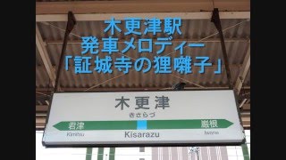 木更津駅 発車メロディー【証城寺の狸囃子】