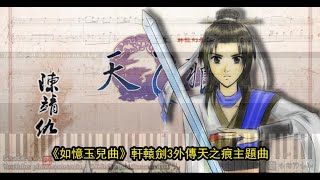 如憶玉兒曲, 軒轅劍3外傳天之痕主題曲 (鋼琴教學) Synthesia 琴譜 Sheet Music