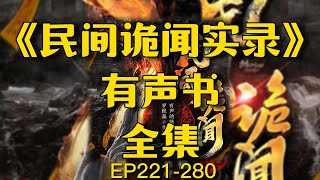 有声书《民间诡闻实录》全集連載EP221-280丨民間靈異傳說丨有聲小說丨听书丨廣播劇丨鬼故事丨柚子听书