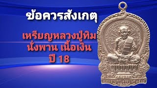 ข้อควรสังเกตุ เหรียญหลวงปู่ทิม นั่งพาน หลังจิก เนื้อเงิน ปี 18