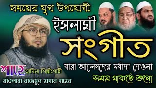 আলেমদের মর্যাদা নিয়ে সময়ের যুগ উপযোগী চমৎকার ইসলামী সংগীত Maulana nazmul Hasan Saheb