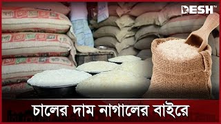 চালের দাম নাগালের বাইরে | Mymensingh | Rice | News | Desh TV