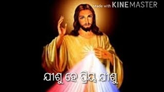 Jisu he priya jisu odia christian song ଯୀଶୁ ହେ ପ୍ରିୟ ଯୀଶୁ ଓଡ଼ିଆ ଖ୍ରୀଷ୍ଟିୟାନ ଗୀତ