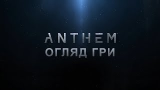 Огляд Anthem — прикро за Bioware. Огляд українською мовою