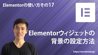 17『Elementorのウィジェットの背景の設定方法』Elementorの使い方コース