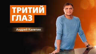 КАЛЕТИН АНДРЕЙ. Третий глаз.