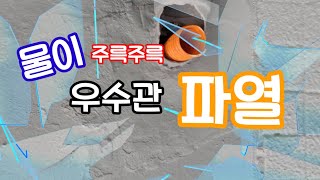 EP-146 handyman 배관 누수 Pipe leak