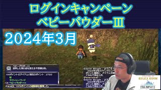 【FF11】ログインキャンペーン ベビーパウダーⅢ 紹介 2024年3月