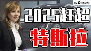 猴哥财经 | 美股 | CEO断言2025赶超特斯拉，4年内推30款电动车，GM会成功吗？