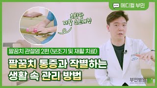 손과 손목을 쉴 수 없는 팔꿈치 통증 환자라면 필수 시청! 통증을 완화하는 간단한 방법이 있다?