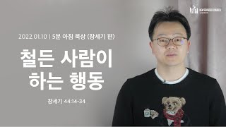 [5분 아침묵상] 철든 사람이 하는 행동 (창세기 44:14-34) - 류인현 목사