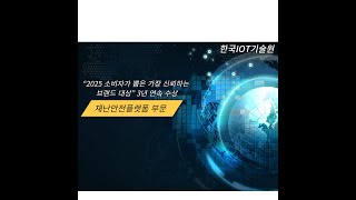 (주)한국IOT기술원 “2025 소비자가 뽑은 가장 신뢰하는 브랜드 대상” 재난안전플랫폼 부문 3년 연속 수상