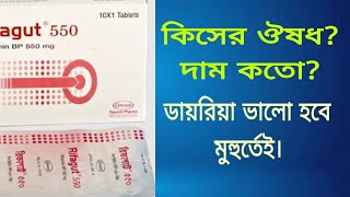 Tab.Rifagut 200 mg,550 mg full review.ডায়রিয়ার সবচেয়ে ভালো ঔষধ।