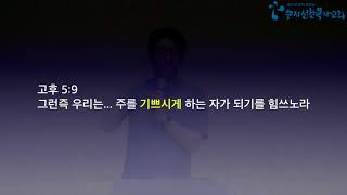 [20180601 금요]하나님을 기쁘시게 하는 사람- 강대형 목사