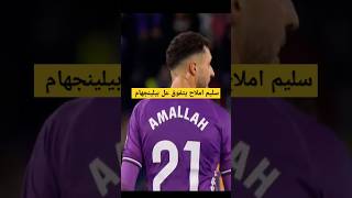 سليم أملاح يواجه بيلينجهام في مباراة  ريال مدريد!