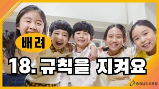 [학부모교육, 인성지도, 자녀교육] 18. 배려, 규칙을 지켜요