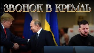 ЭТО ПРОИЗОШЛО ‼️ Трамп позвонил в Кремль / Зеленский в панике