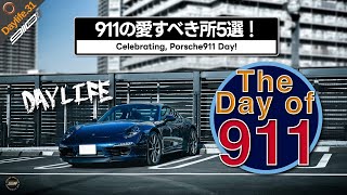 DL31 | みんなで911への愛を語ろう！ポルシェ911の愛すべき所5選！【911の日特番】