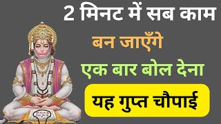 सबसे शक्तिशाली हनुमान चौपाई | बड़े से बड़ा दुर्भाग्य भी सौभाग्य में बदल जाएगा powerful chaupai