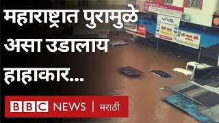 Maharashtra Flood \u0026 Heavy Rains : महाराष्ट्रात पुरामुळे कुठे - कुठे निर्माण झालीय गंभीर स्थिती?