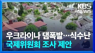 “댐 폭발로 수십만 명 식수난”…국제위원회 조사 제안도 / KBS  2023.06.08.
