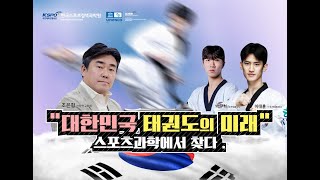 대한민국태권도의 미래, 스포츠과학에서 찾다.[이대훈, 박우혁 인터뷰편)